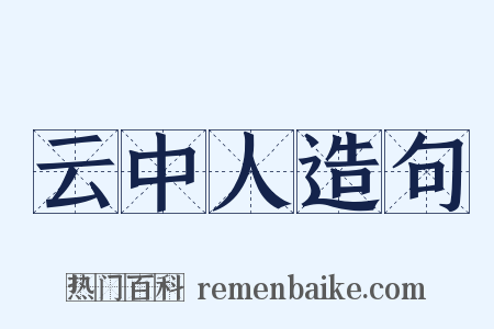 云中人造句是什么意思的图片